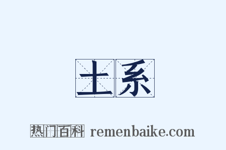 土系是什么意思的图片